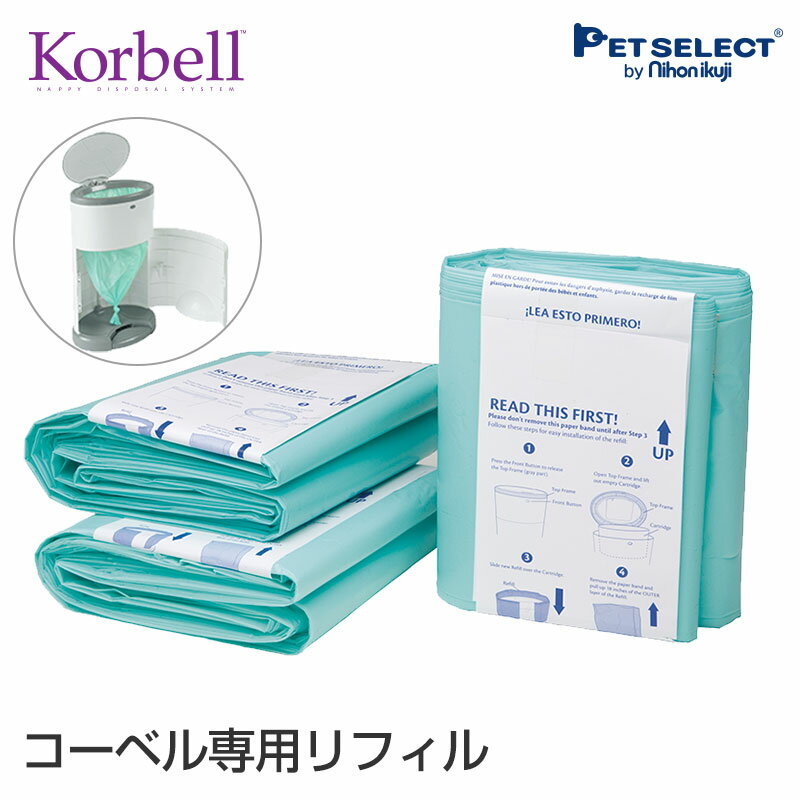 ■Korbell　おむつポット　取替えロール3P　猫砂 トイレシート 犬 猫 ゴミ箱 トイレ おむつ