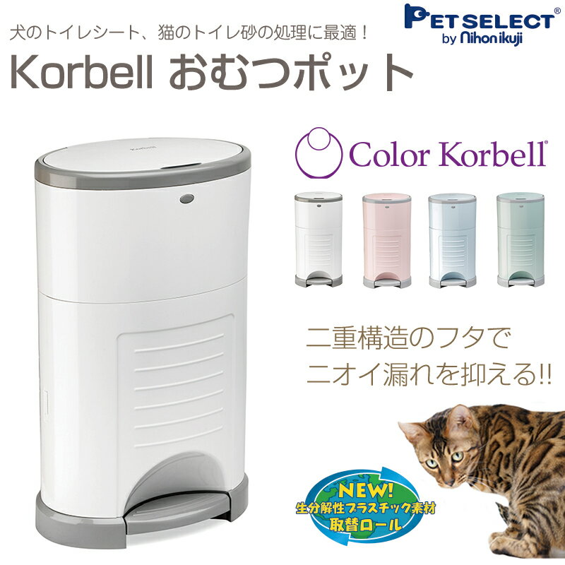 ■Color Korbell おむつ ポット 猫砂 紙おむつ トイレ ゴミ箱 ペット 犬 猫 犬用品 猫用品 ハンズフリー 消臭 専用袋付 ダストボックス ペダル式 ベビー 赤ちゃん ロール 袋 取替 ペットシーツ トイレ 日用品