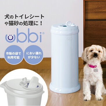 ■Ubbi（ウッビー）インテリアおむつペール 柵用 犬用 猫用 消臭ゴミ箱 ふた付き ゴミ箱 トイレ