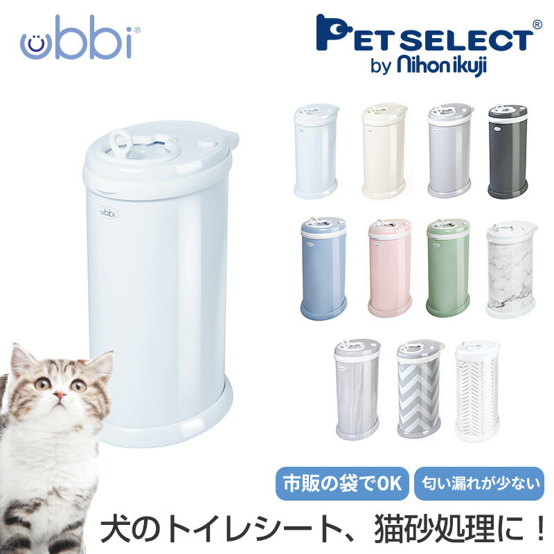 ■Ubbi（ウッビー）インテリアおむつペール 柵用 犬用 猫用 消臭ゴミ箱 ふた付き ゴミ箱 トイレ 匂い漏れが少ない 市販の袋が使える