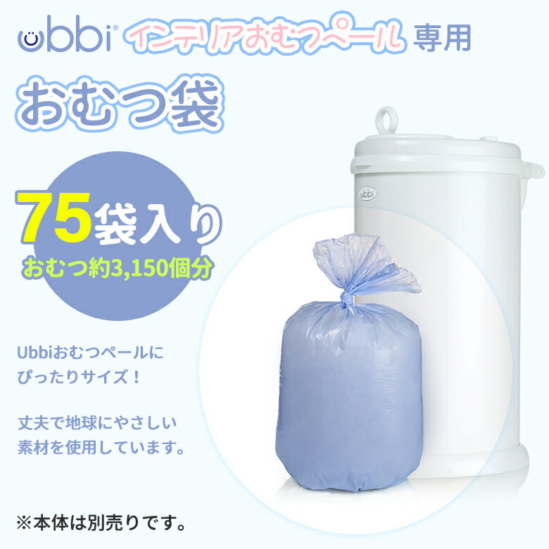 ■Ubbi（ウッビー）インテリアおむつペール用 おむつ袋（75袋入り）犬 猫 ゴミ箱 トイレ