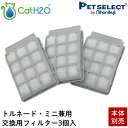 【本体別売】給水器 Cat H2O 専用 交換用 軟水化 フィルター (トルネード/ミニ 兼用)