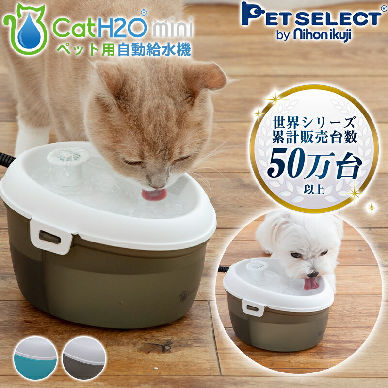 ペット 自動給水器 猫 犬 水飲み器 Cat H2O ミニ (1.2L) オーラルケア タブレット付 自動 給水器 給水 水飲み 循環式 軟水化フィルター 高性...