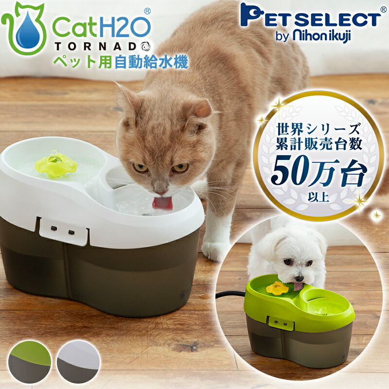 ペット 自動給水器 猫 犬 Cat H2O トルネード (2L) オーラルケア タブレット付 自動 給水器 給水 水飲み器 大容量 水飲み 循環式 軟水化フィル...