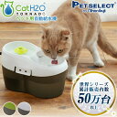【5/3~6限定 1000円クーポン】【新商品】ペット 自動給水器 猫 犬 Cat H2O トルネード (2L) オーラルケア タブレット付 自動 給水器 給水...