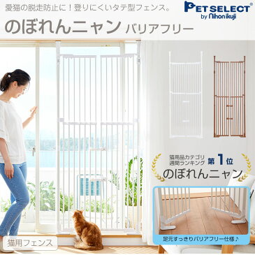 ■ のぼれんニャン バリアフリー 2 ネコ 脱走防止 柵 フェンス 脱走防止 猫用 フェンス ドア付き 突っ張り パーテーション ベランダ 廊下 玄関 飛び出し防止 逃走防止 猫用品 猫 ゲージ ケージ ペット ゲート 日本育児 のぼれんにゃん