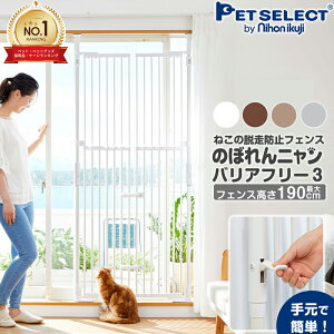 ■のぼれんニャン バリアフリー 3 ペット ゲート 猫 ハイタイプ 脱走防止 柵 猫用 屋内用 ドア付き 突っ張り フェンス のぼれんにゃん 猫用品 ゲージ ケージ ベランダ 窓 廊下 玄関 飛び出し防止 逃走防止