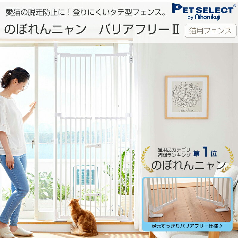 ■のぼれんニャン バリアフリー 2 ネコ 脱走防止 柵 フェンス 脱走防止 猫用 フェンス ドア付き 突っ張り パーテーション ベランダ 廊下 玄関 飛び出し防止 逃走防止 猫用品 猫 ゲージ ケージ ペット ゲート のぼれんにゃん