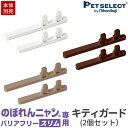 【最大400円クーポン※要取得】【本体別売】 のぼれんにゃん バリアフリー(スリム)専用 キティガード 2個セット猫 脱走防止 ベランダ 廊下 脱走防止 柵 ※...