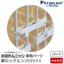 【最大400円クーポン※要取得】【本体別売】 扉ロックヒンジ(小) 1個入り ※ホワイトのみ のぼれんニャン プラスドア・バリアフリー・バリアフリー2 のフェン...