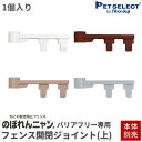 ■[本体別売] 交換部品 のぼれんニャン バリアフリー 専用フェンス開閉ジョイント(上) 1個入り （新旧対応品）