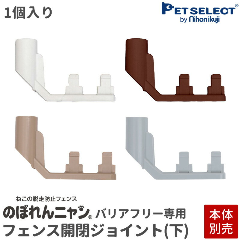 【本体別売】【交換部品】 のぼれんニャン バリアフリー3 /スリム 専用 フェンス開閉ジョイント(下) 1個入り