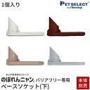 【本体別売】【交換部品】 のぼれんニャン バリアフリー3 /スリム 専用 ベースソケット (下) 1個入り (新旧対応品)(4)