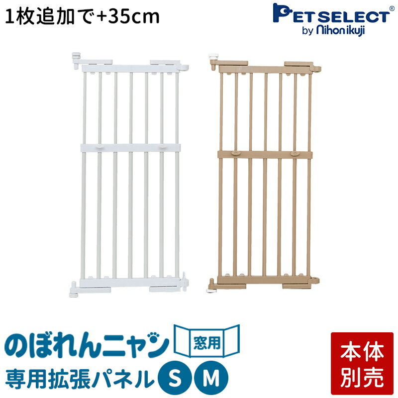 【本体別売】 のぼれんニャン 窓用 S/M 専用 拡張パネル 本体に1枚追加で+35cm拡張 猫 脱走防止 飛び出し防止 脱走防止フェンス ※のぼれんニャン(窓用)本体は別売りです その1