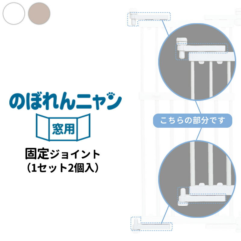 【本体別売】 部品 のぼれんニャン 窓用 専用...の紹介画像2