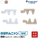 【最大400円クーポン※要取得】【本体別売】 部品 のぼれんニャン 窓用 専用 フェンス開閉ジョイント 1セット(2個入)