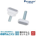 【本体別売】 部品 のぼれんニャン 窓用 専用 取付ボルトセット(上下 1個ずつ) ホワイト・サンドベージュ共通