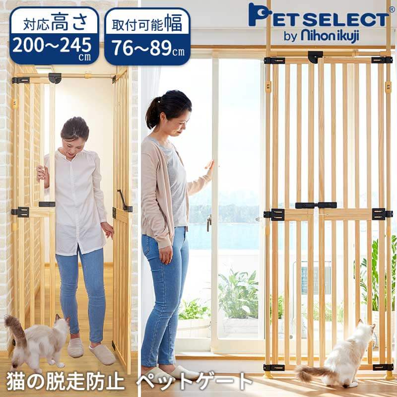 ■ 木の のぼれんニャン 猫用 ペットゲート 取付幅 約76〜89cm 取付高さ 約200〜245cmまで 猫 脱走防止 柵 ハイタイプ ドア付き 突っ張り フェンス のぼれんにゃん バリアフリー 猫用品 ゲージ ケージ パーテーション ベランダ 廊下 玄関 飛び出し防止 逃走防止 ペットガード