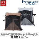 【本体別売】たためて洗えるキャット サークル 専用 替えカバー