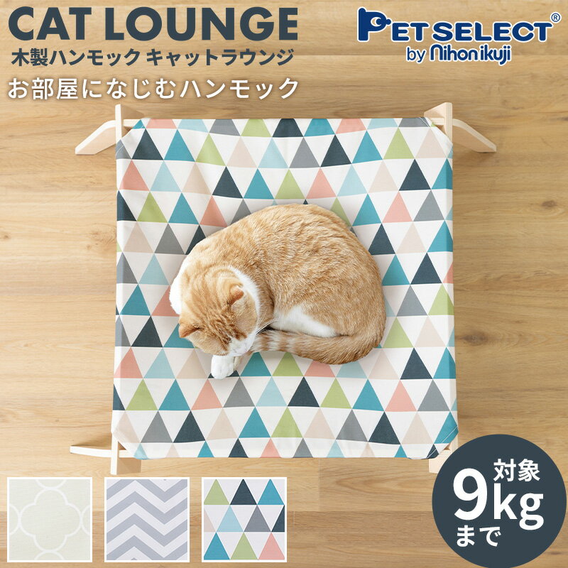 【DEAL限定 15%還元】猫用 ハンモック キャットラウンジ ゆったりサイズ 猫 ハンモック 猫ベッド キャットハンモック キャットベッド 洗える 春 夏 秋 冬 猫 猫用品 ねこ ネコ ベッド マット 寝具 ペットハンモック 犬 木製 熱中症対策