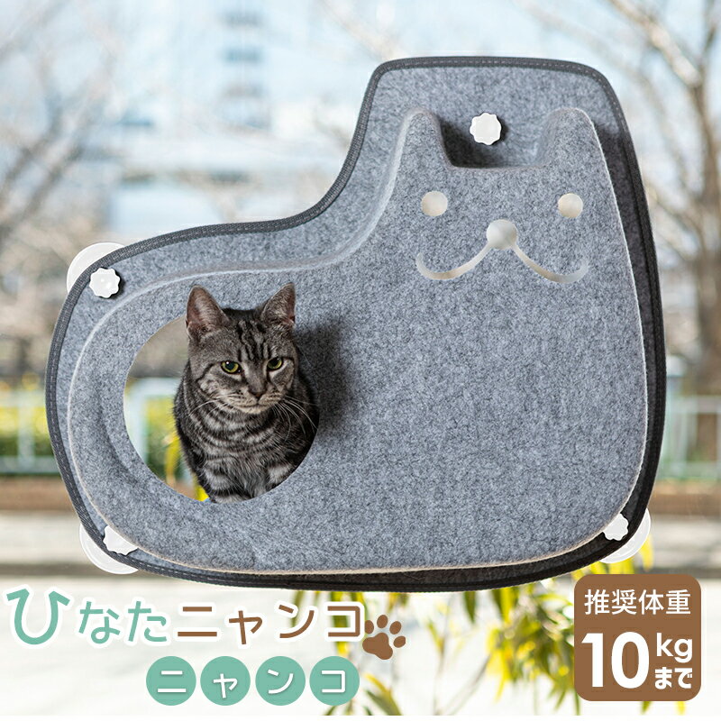 猫窓用ベッドひなたニャンコ猫用ウィンドウベッド