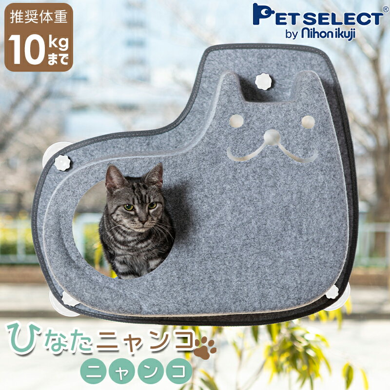 猫窓用ベッドひなたニャンコ猫用ウィンドウベッド