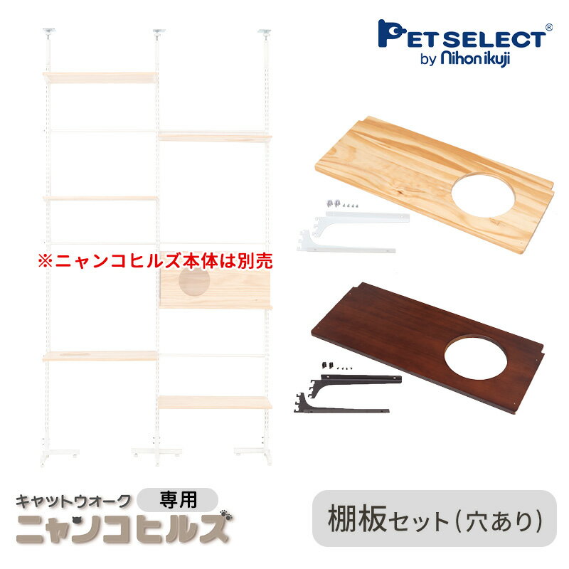 ■ 交換・増設部品 キャットウォーク ニャンコヒルズ 専用 棚板セット (穴あり) ※キャットウォーク ニャンコヒルズ本体は別売 ペットセレクト PETSELECT