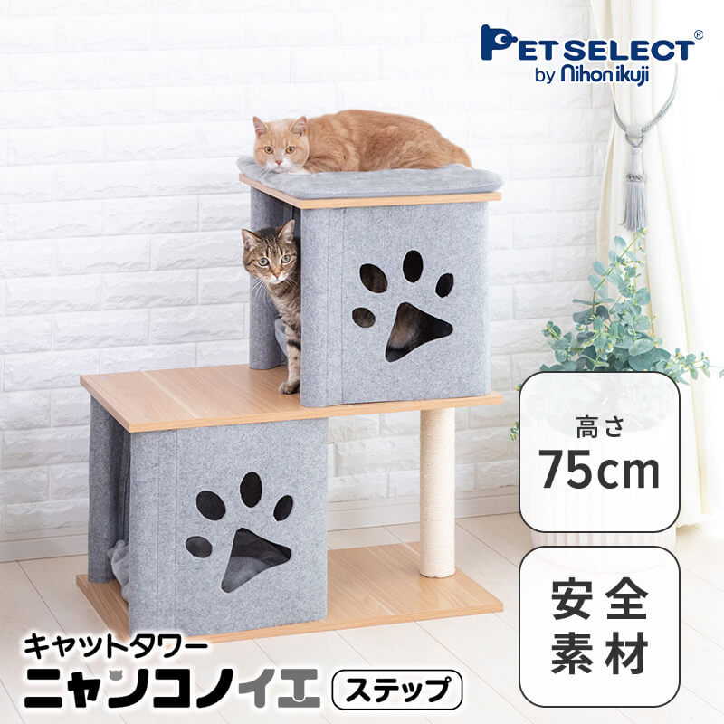 ■キャットタワー ニャンコノイエ(ステップ)本体 猫 タワー 高さ75cm 据え置き 交換可能 木製 爪とぎ 肉球 窓 ハウス 北欧 シンプル ナチュラル コンパクト 小型 多頭飼い シニア 子猫 グレー スリム 大型猫