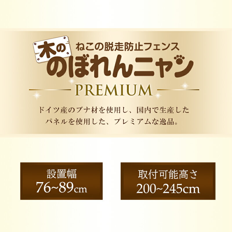 ■ 国産パネル使用 木の のぼれんニャン プレミアム ドイツ産高級ブナ材使用 取付幅76〜89cm 取付け可能高さ 200~245cmまで ペット ゲート 猫 脱走防止 ハイタイプ ドア付き 突っ張り フェンス のぼれんにゃん バリアフリー ベランダ 廊下 玄関 飛び出し防止 ペットガード