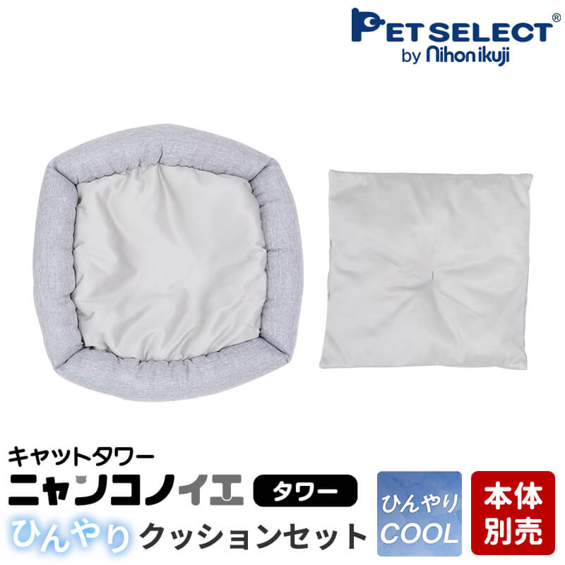 ■[本体別売] キャットタワー ニャンコノイエ(タワー)専用 ひんやりクッションセット ※キャットタワー本体別売 冷感 ひんやり クール 春 夏 涼しい すずしい 暑さ対策 ペットセレクト PETSELECT