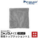 ■ 交換部品 キャットタワー ニャンコノイエ(ステップ)専用 トップクッション ※キャットタワー本体は別売 ペットセレクト PETSELECT