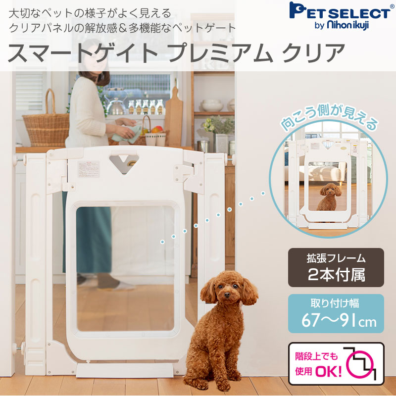 スマート ゲイト プレミアム クリア ペット ゲート ペットゲート ペット用ゲート ドア付き 突っ張り 犬 いぬ 小型犬 中型犬 柵 犬用ゲート フェンス ハイタイプ らくらく軽量ドア 拡張