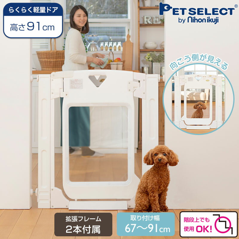 らくらく軽量ドア ペット フェンス ゲート ゲート ゲイト 幅67 91ｃｍ スマート ゲイト プレミアム クリア ペット ゲート ペットゲート ペット用ゲート ドア付き 突っ張り 犬 いぬ 小型犬 中型犬 柵 犬用ゲート フェンス らくらく軽量ドア 拡張 フレーム 2本付 オート