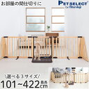 【マラソン限定 P5倍】ペットゲート 木製 パーテーション FLEX - 2 200/300/400 ◆ 幅最大422cmまで 高さ71cm 屋内用 置くだけ ...