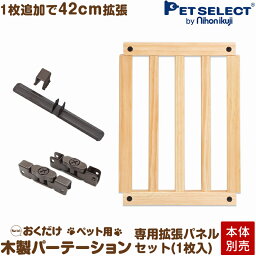 ■[本体別売]ちょっと置くだけペット用 木製パーテーション 専用拡張パネルセット