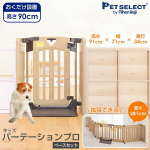 らくらく軽量ドア 柵 高さ91cmのハイタイプ プロ仕様のパーテーション キッズパーテーションプロ ベースセット ペット ゲート フェンス パーテーション ペットゲート ペット ペット用ゲート ドア付き 犬 いぬ 小型犬 中型犬 柵 犬用ゲート フェンス 自立 おくだけ らくらく軽量ドア 柵 高さ91cmのハイタイプ プロ仕様のパーテーション キッズパーテーションプロ ベースセット ペット ゲート フェンス パーテーション ペットゲート ペット ペット用ゲート ドア付き 犬 いぬ 小型犬 中型犬 柵 犬用ゲート フェンス 自立 おくだけ