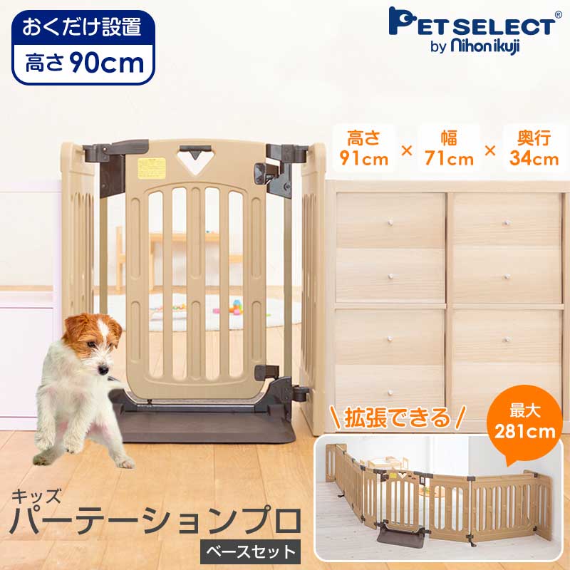 らくらく軽量ドア 柵 高さ91cmのハイタイプ プロ仕様のパーテーション キッズパーテーションプロ ベースセット ペット ゲート フェンス パーテーション ペットゲート ペット ペット用ゲート ドア付き 犬 いぬ 小型犬 中型犬 柵 犬用ゲート フェンス 自立 おくだけ