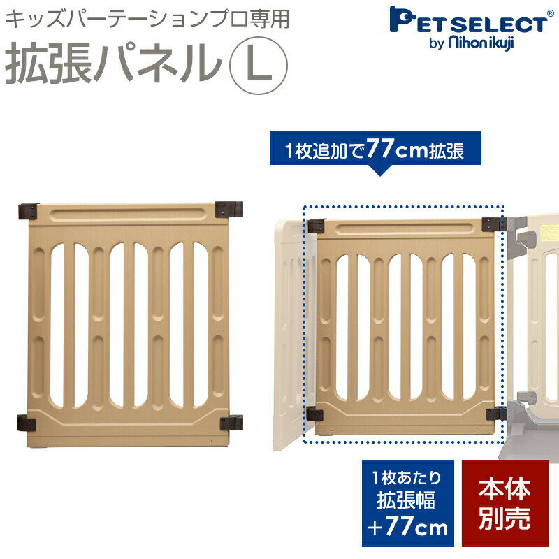 楽天Petful-Select■[本体別売] キッズパーテーションプロ 専用 拡張パネル L ▲ 1枚追加で＋77cm 日本育児 ベビーゲート