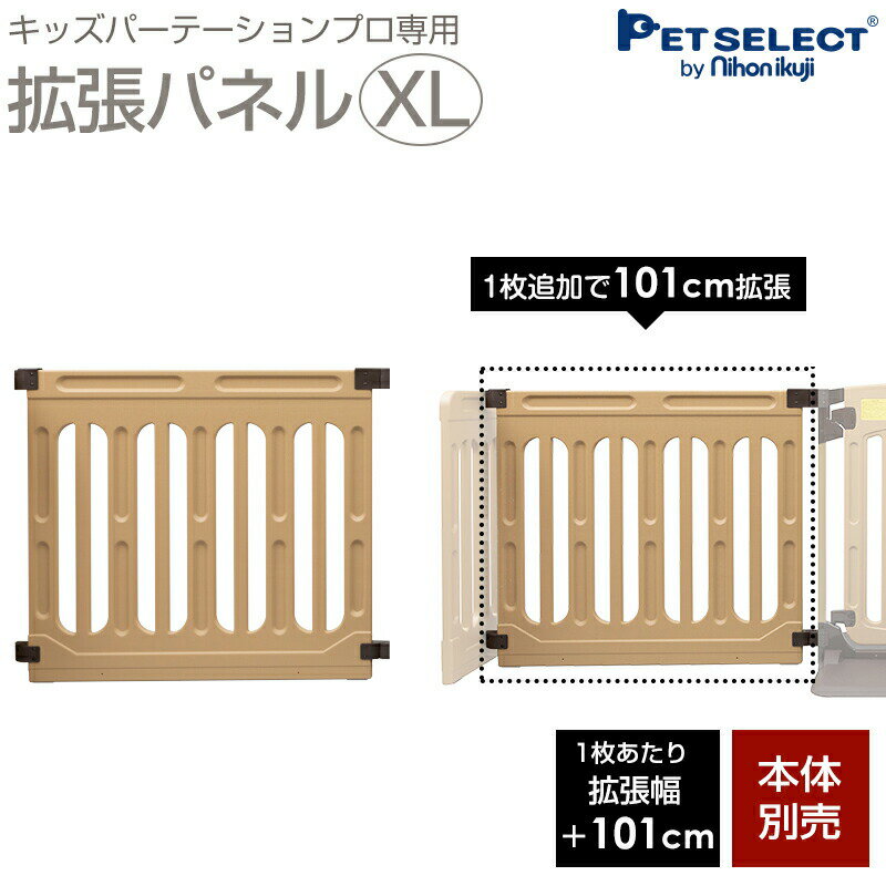 楽天Petful-Select■[本体別売] キッズパーテーションプロ 専用 拡張パネル XL ▲ 1枚追加で＋101cm 日本育児 ベビーゲート