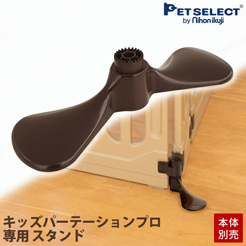 ※こちらはキッズパーテーションプロ専用のスタンドです。本体は別売りです。 ※ご購入前にご確認ください※ご在宅の時間帯が限られる方は時間指定をお願いします。ご不在の場合再配達になりますが、時間帯が限られる事があります。沖縄・離島・北海道の場合はご指定いただいた日時に配達できない可能性がございます。あらかじめご了承ください。玄関先などに荷物を置く【置き配】はお受けできません。商品名 キッズパーテーションプロ専用 スタンド サイズ 約 幅 30 ×奥行 9.7 × 高さ 6.8cm 重　さ 約　150g 素　材 ABS セット内容 スタンド1個 対象犬種 小型・中型 販売元 日本育児　ペットセレクト