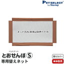 【送料無料】【本体別売】 交換用 ペット ゲート とおせんぼ S 専用替えネット ※本体別売り