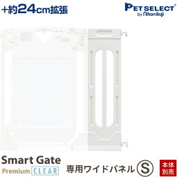 ■[本体別売] スマートゲイト プレミアムクリア＆スマートゲイト 2 ベージュ専用 ワイドパネル S 取付幅91～115cmまで 拡張 ペット用ゲート ペット ゲート 犬用ゲート ワイド ベビーゲート