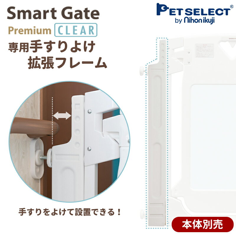 [本体別売] スマートゲイト プレミアムクリア＆スマートゲイト 2 ベージュ専用手すりよけ拡張フレーム ペット用ゲート ペット ゲート 犬用ゲート ワイド ベビーゲート