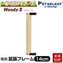 ■ おくだけドアーズ Woody 2 専用 拡張フレーム(1枚入り) 1枚追加で+14cm 柵対応ゲート 犬 猫 柵 ゲート