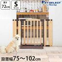 木製 ペットゲート おくだけドアーズWoody2 S 屋内用 自立式 間仕切り 木製 柵 ドア付き 置くだけ ペット用ゲート ドア付き 犬 いぬ 小型犬 中型犬 柵 犬用ゲート フェンス 脱走防止 飛び出し防止