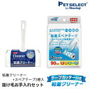【最大400円クーポン※要取得】クリンクル 抜け毛 お手入れセット 粘着クリーナー本体×1 / スペアテープ×3 カーペット用 ペット お手入れ 掃除 お掃除ロ...