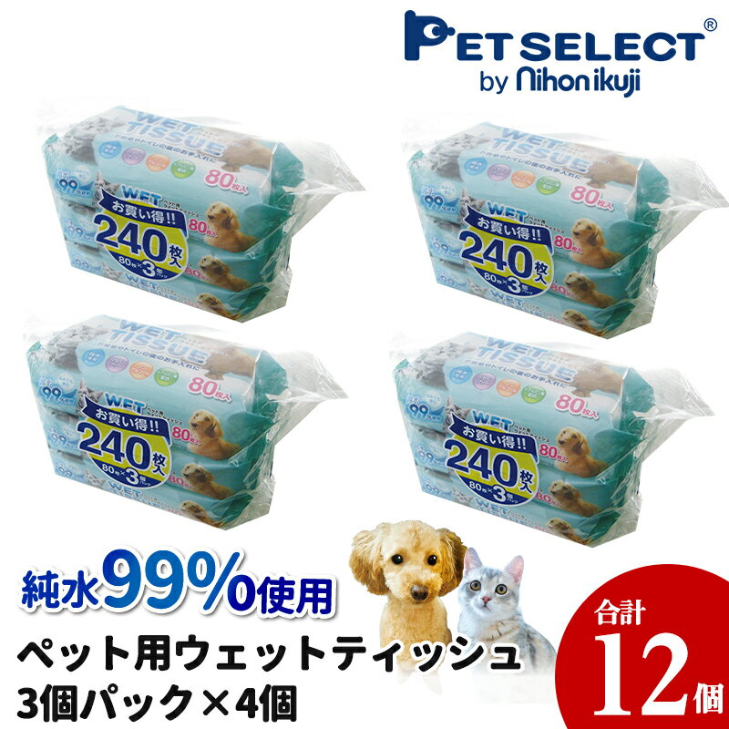 ■[お買い得 / 12個入] 純水99％使用 ペット用 ウエットティッシュ 80枚入3パック×4個[960枚入] なめても安心 体ふき 体拭き ドロ汚れ 泥汚れ あしふき ペット 犬 猫 ペットシート ペット用シート 日用品のサムネイル