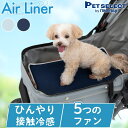 【マラソン限定 P5倍+最大400円クーポン※要取得】【28%OFF】ペット カート クールシート エアライナー 送風 ファン ひんやり 冷感 お出かけ ペットカート キャリー 涼しい バギー 犬 犬用 洗濯 夏 猫 ペットベッド マット 暑さ対策 熱中症対策 扇風機