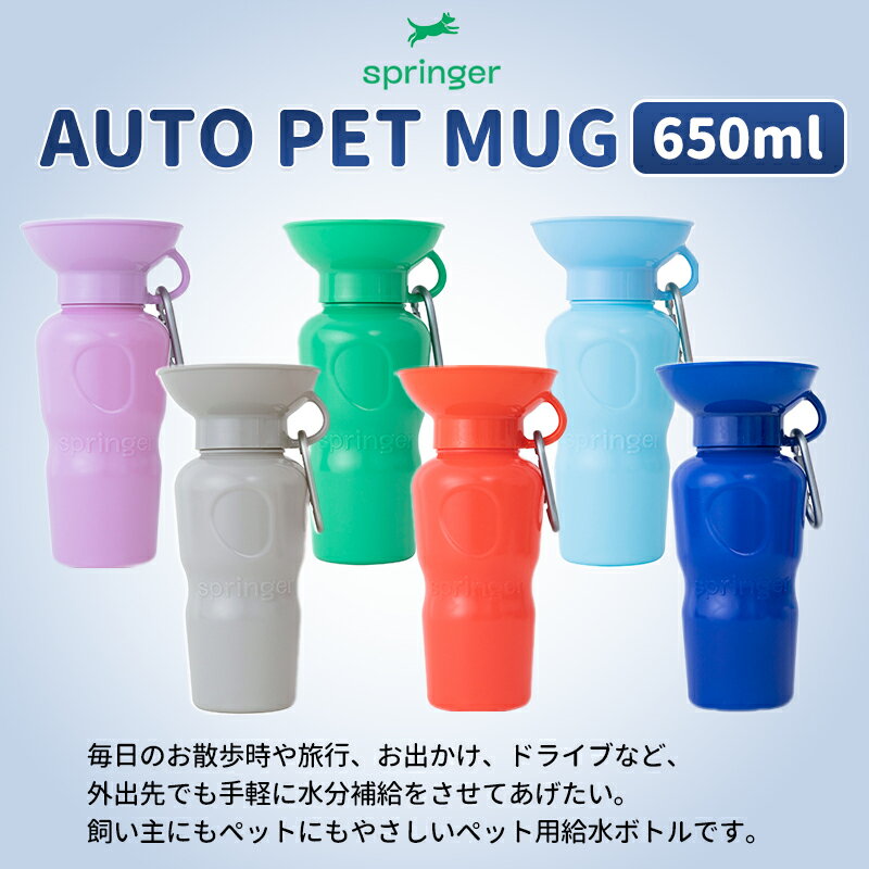 ■ペット 用 水筒 AUTO PET MUG [650ml] 給水ボトル 皿 給水器 ウォーターボトル 犬 散歩 お散歩グッズ 防災 災害 避難 ドライブ 車 アウトドア キャンプ ドッグラン ペット用品 ペット 犬用品 猫 熱中症対策 日用品 3