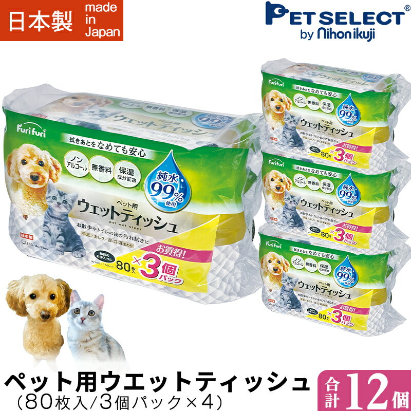 楽天Petful-Select■[お買い得 / 12個入] ペット用 ウエットティッシュ （80枚入） 3個パック×4[960枚入] furifuri ペットウエット80枚入り 純水99％使用 なめても安心 体ふき 体拭き ドロ汚れ 泥汚れ あしふき ペット 犬 猫 ペットシート ペット用シート 日用品